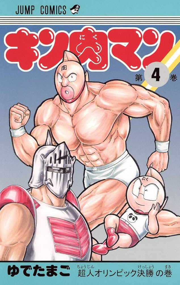 キン肉マン 4 (ジャンプコミックス) | ゆでたまご |本 | 通販